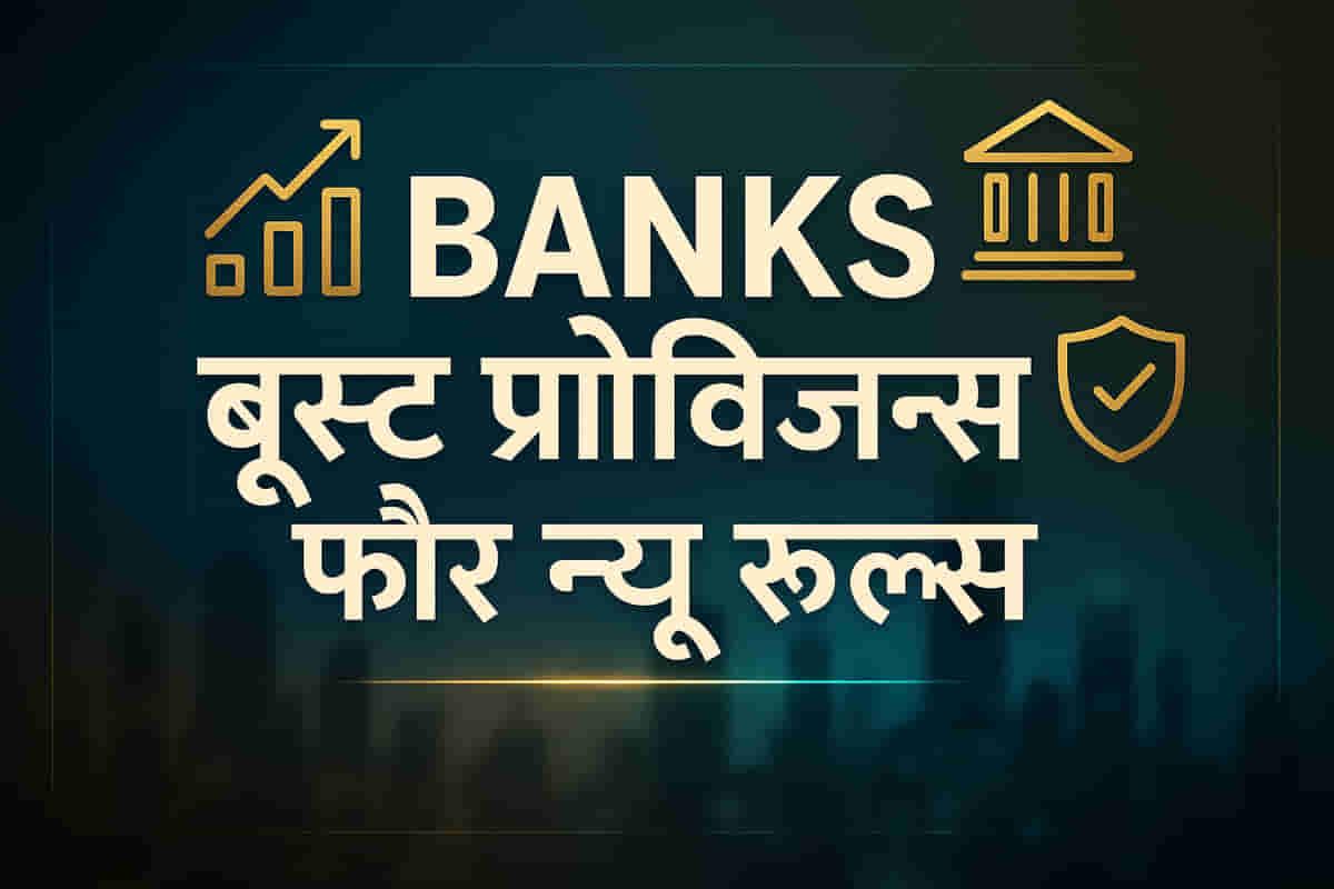 ਨਵੇਂ ਐਕਸਪੈਕਟਿਡ ਕ੍ਰੈਡਿਟ ਲਾਸ (ECL) ਫਰੇਮਵਰਕ ਤੋਂ ਪਹਿਲਾਂ ਭਾਰਤੀ ਬੈਂਕ ਪ੍ਰੋਵੀਜ਼ਨ ਵਧਾ ਰਹੇ ਹਨ